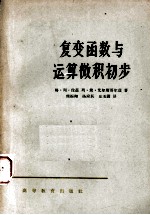复变函数与运算微积初步