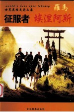 征服者埃涅阿斯  罗马