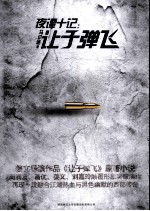 夜谭十记·让子弹飞 电子书封面