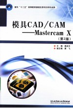 模具CAD/CAM  Mastercam X