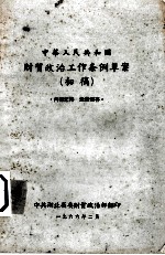 中华人民共和国  财贸政治工作务例草案（初稿）