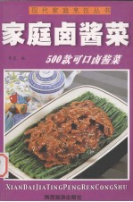 家庭滋补菜500款可口卤酱菜