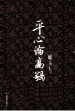 平心论高鹗
