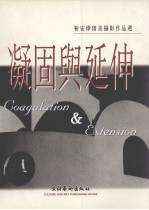凝固与延伸  靳宏伟留美摄影作品选