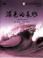 绿色的长路：福建烟草商业的履责之路