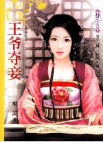 王爷夺妾