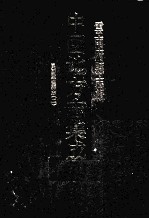 中国地方志集成  云南府县志辑  70  民国监丰县志  2