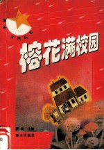 榕花满校园 电子书封面