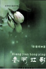 香涧虹影 电子书封面