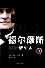 福尔摩斯探案精华本  4  四签名