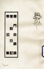 释门自镜录  僧训日记  寒笳集