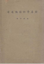 普通动植物学名辞 封面