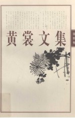 黄裳文集  1  锦帆卷