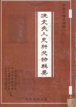 冼太夫人史料文物辑要