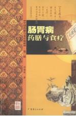 肠胃病药膳与食疗