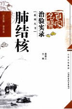百家名医治验实录  肺结核