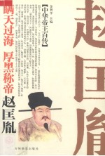 瞒天过海  厚黑称帝-宋太祖赵匡胤