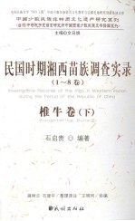 民国时期湘西苗族调查实录  1-8卷  椎牛卷  下