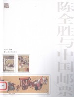 陈全胜与中国邮票