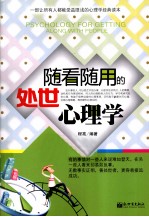 随看随用的处世心理学