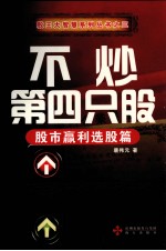 不炒第四只股  股市赢利选股篇