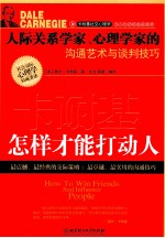 卡耐基  怎样才能打动人