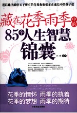 藏在花季雨季中的85个人生智慧锦囊