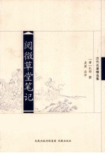 阅微草堂笔记