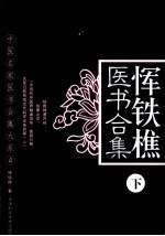 恽铁樵医书合集  下