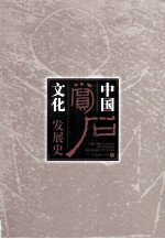 中国赏石文化发展史  下