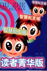 智慧批发城  读者菁华版