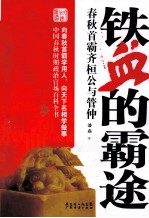 铁血的霸途  春秋首霸齐桓公与管仲