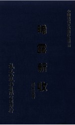 中国现代文学创作丛刊  晞露新收 电子书封面