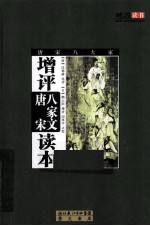 增评唐穴八家文读本 封面