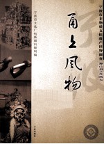 甬上风物  宁波市非物质文化遗产田野调查  象山县·东陈乡