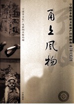 甬上风物  宁波市非物质文化遗产田野调查  象山县·丹西街道