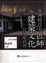 六堆传统民宅匠师与建筑文化  以后堆为例