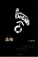 品味·男  男人打理手册