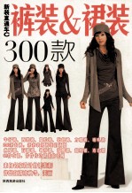 新装直通车  C  裤装&amp;裙装300款