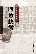 中医非物质文化遗产临床经典读本  四诊抉微