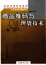 商品堆码与理货技术  物流岗位操作实务