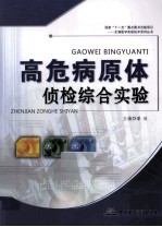 高危病原体侦检综合实验