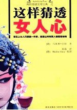 这样猜透女人心  麻辣漫画版