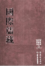 国际儒藏  韩国编  四书部  论语卷  1