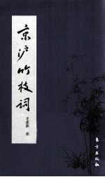 京沪竹枝词 电子书封面