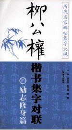 柳公权楷书集字对联  山水园林篇