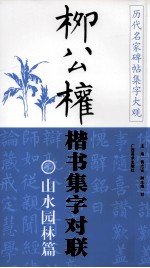 柳公权楷书集字对联  励志修身篇