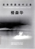 富春书画舫作品集  楼森华