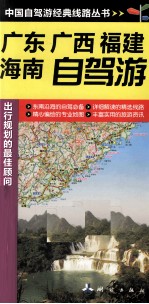 广东广西福建海南自驾游