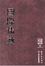 国际儒藏  韩国编  四书部  孟子卷  3